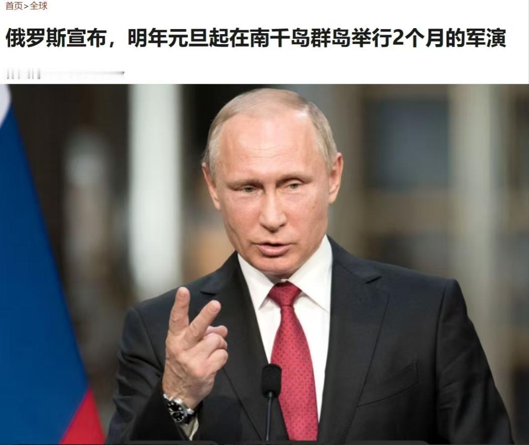俄罗斯很给力！俄罗斯宣布将于明年（2026年）元旦起，在日本与俄罗斯的争议区