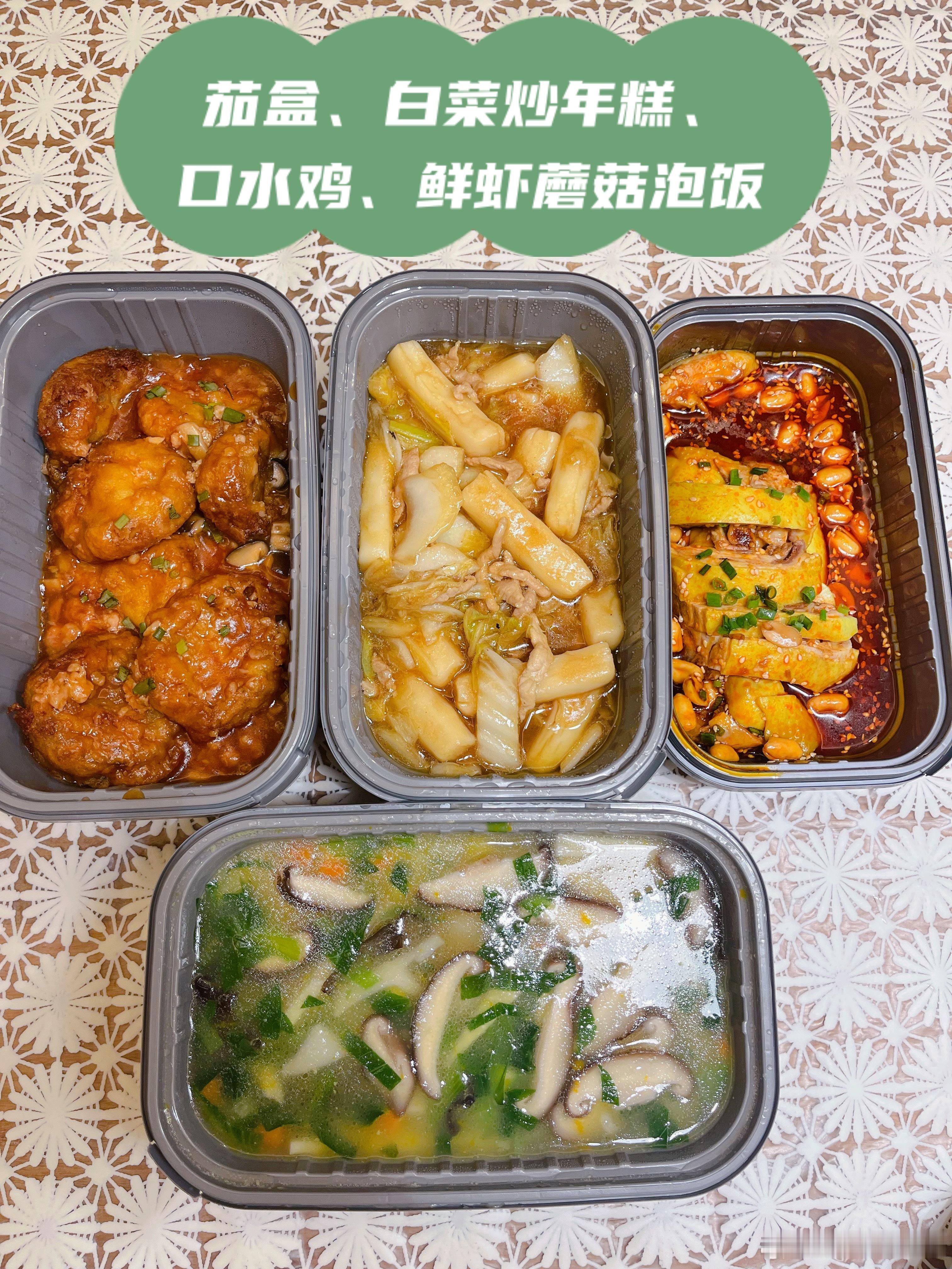 今天外卖很成功，热乎好吃。酸甜可口的铁板茄盒，口感滑嫩的口水鸡；鲜美的香菇鲜虾泡