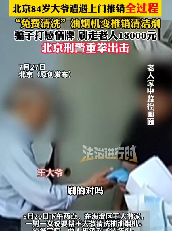 防不胜防！北京，一84岁老人在家休息，突然一男一女敲门来免费清洗抽油烟机。大爷一
