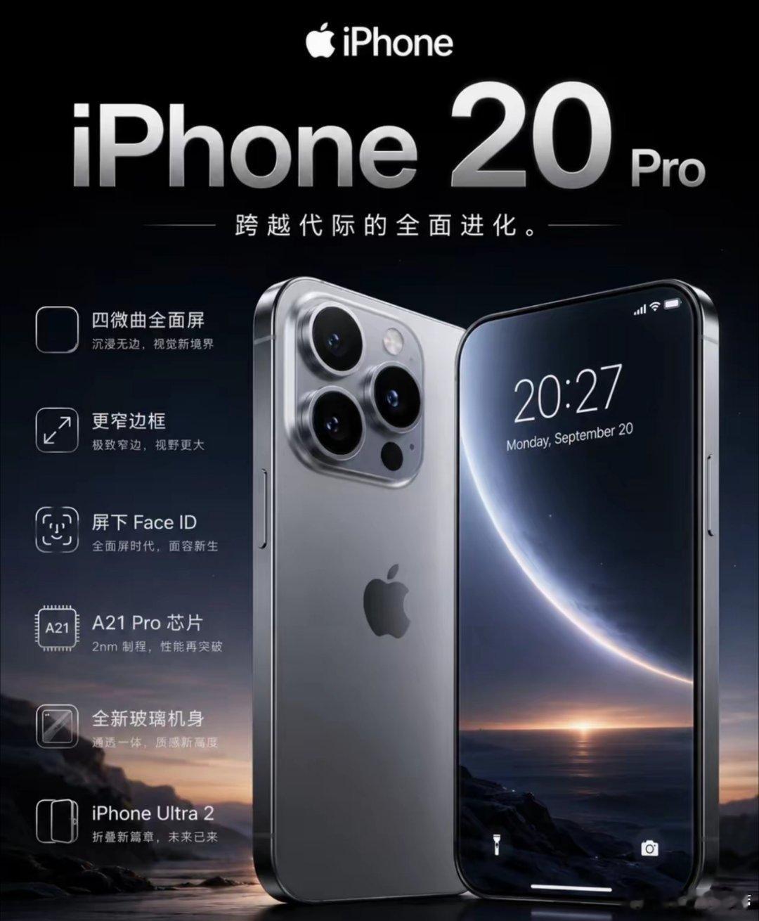 如果iPhone20是这个样子，我觉得应该会全球大卖，至少我会买一台。真全面屏，没有灵动岛，这屏看着