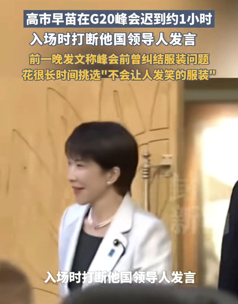 为何高市早苗如此的狂妄呢？出席G20会议，迟到近一个小时，打断正在发言的其他国