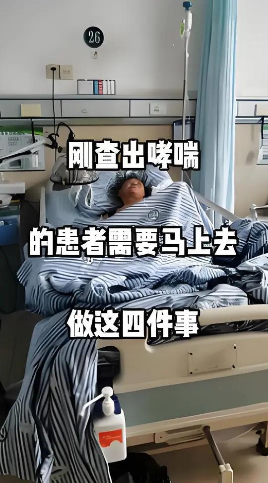 刚查出哮喘的患者，需要马上去做这四件事。一、深入了解哮喘哮喘是慢性气道炎症