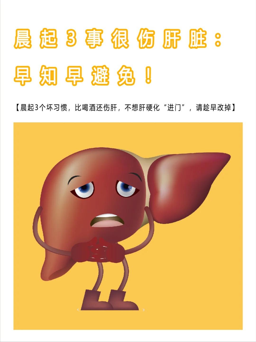 晨起3事很伤肝脏：早知早避免！