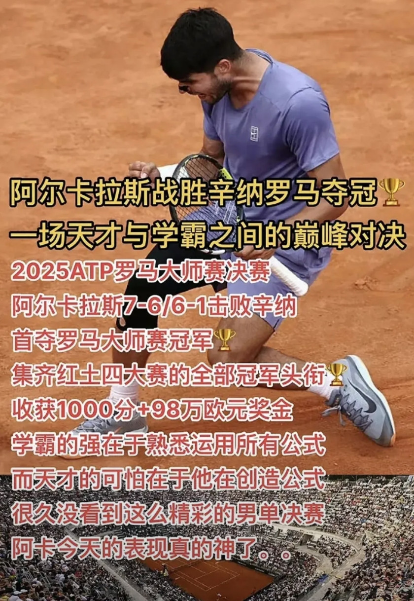 纳达尔之后的红土老K——阿尔卡拉斯！阿尔卡拉斯赢得了与辛纳十一次对决中的第七场胜