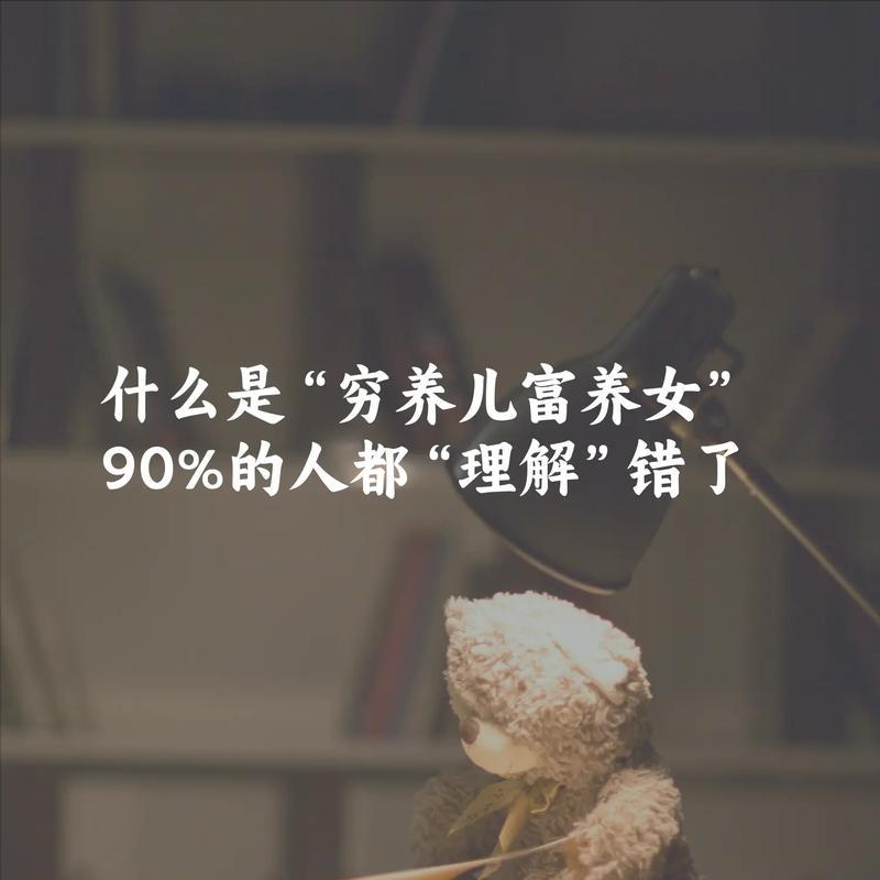 奉劝各位不要穷养儿，穷养出来的孩子内心都很自卑，在职场连话都不敢多说几句。而且这