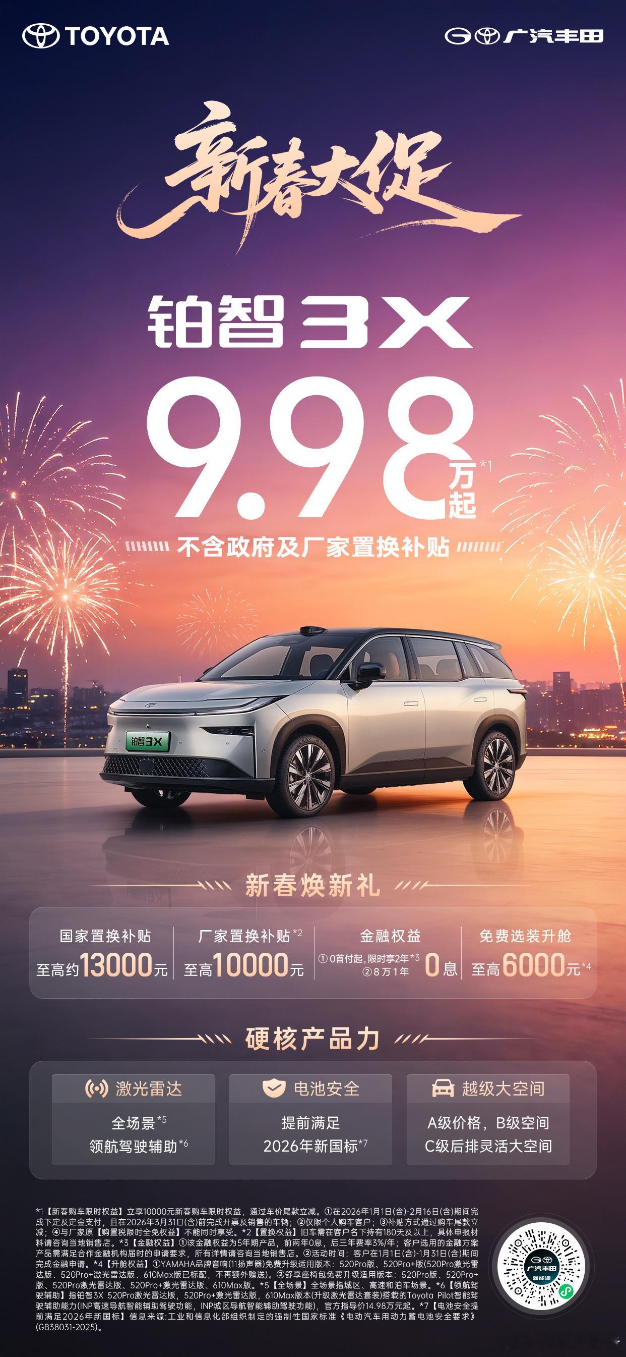 铂智3X铂智3X新春限时大促99800元起家庭购车正纠结？不妨看看广汽丰田铂智3