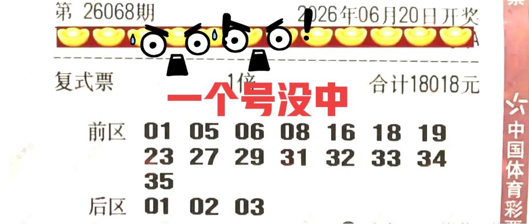 这也太离谱了吧1.8万大票，居然一个号没中，全票18个号码全部杀