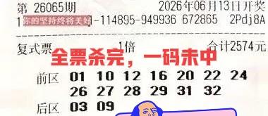 谁选的号？全票杀完，一码未中！这就是大乐透的魅力所在之处，前区加后区总共十多个号