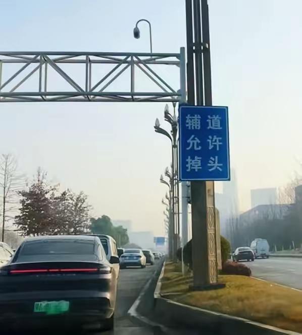 “掉头”还是“调头”？网友吵翻了！​近日，一位市民向武汉交管部门留言质疑：道路