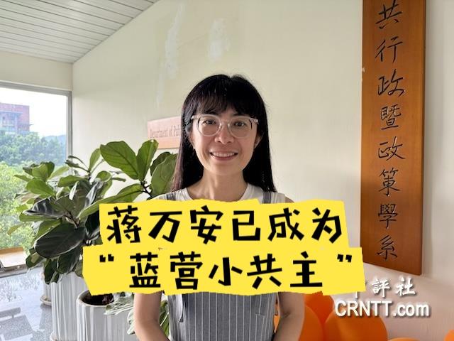 蒋万安被指已成为“蓝营小共主”，而沈伯洋难被绿营看好，恐拖累苏巧慧选情。刘嘉薇教
