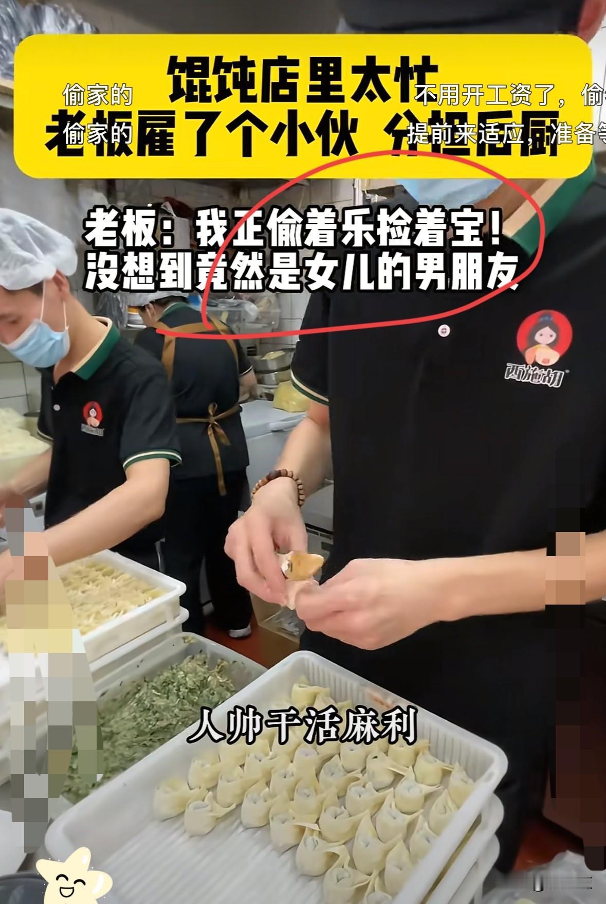 河南一馄饨店因每天太忙，老板招了一个帅小伙当员工，正高兴帅小伙干活麻利呢，不料，