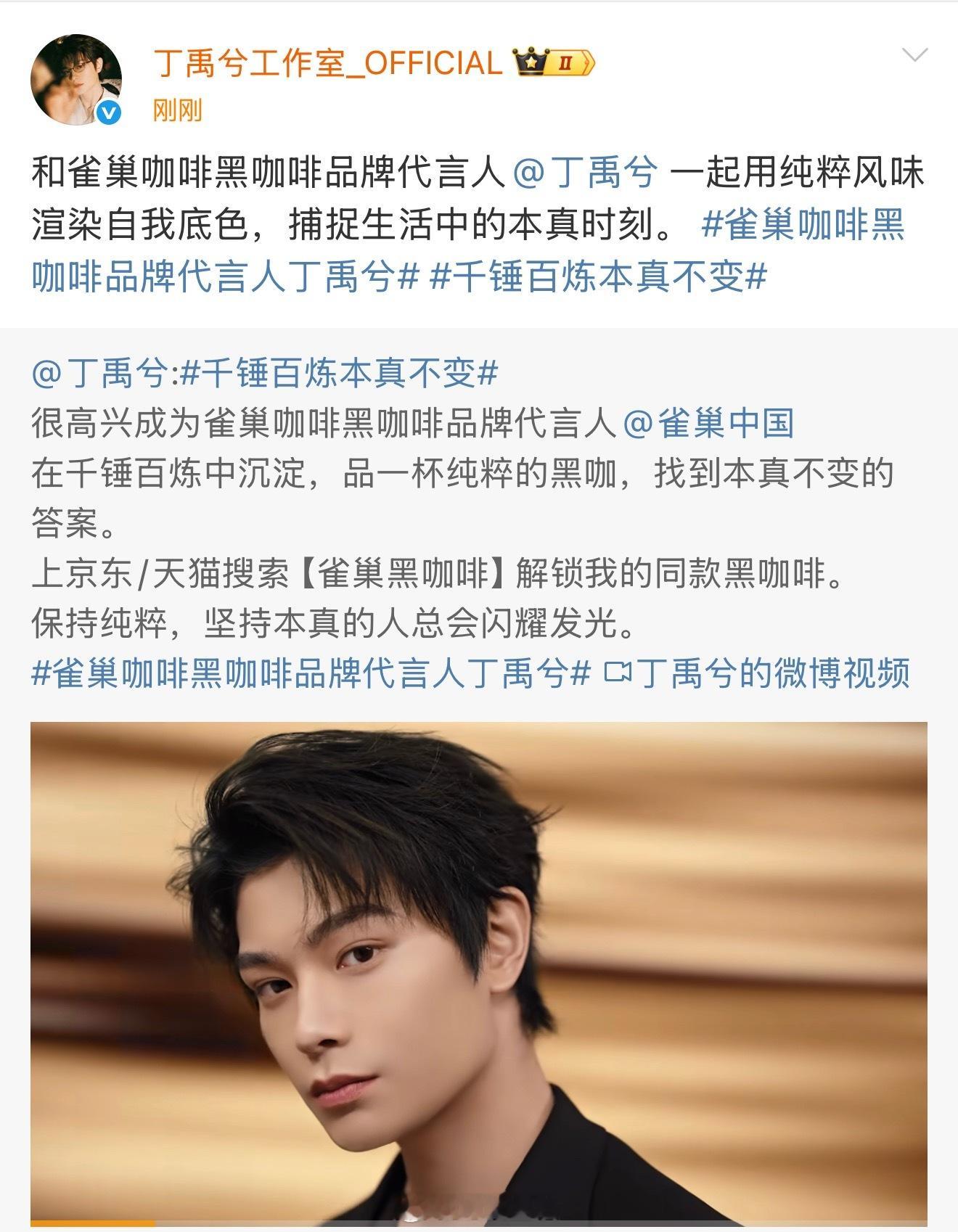 恭喜丁禹兮，第十五个商务代言，雀巢咖啡黑咖啡品牌代言人来啦。拍的很有质感。​​
