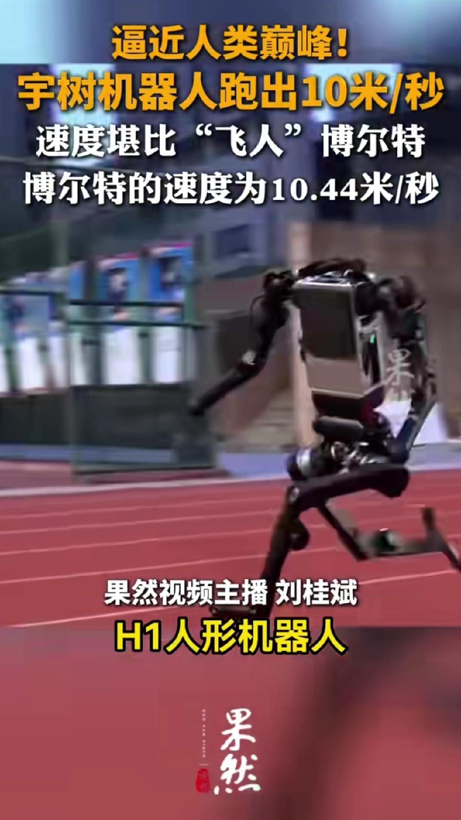 机器人跑得快有没有用？？？宇树科技H1人形机器人，百米实测峰值速度达到10米每秒