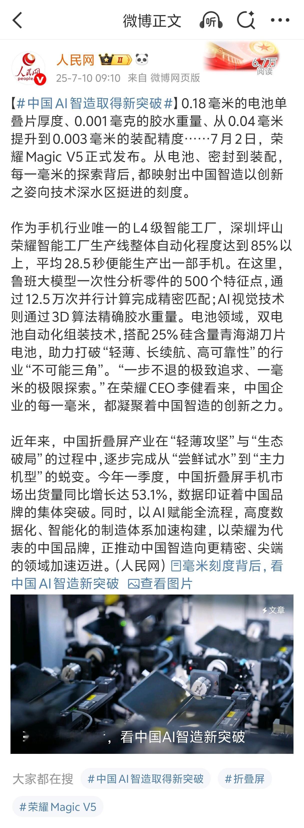 中国AI智造取得新突破荣耀MagicV5又又又又破纪录了，最近和央视新闻都