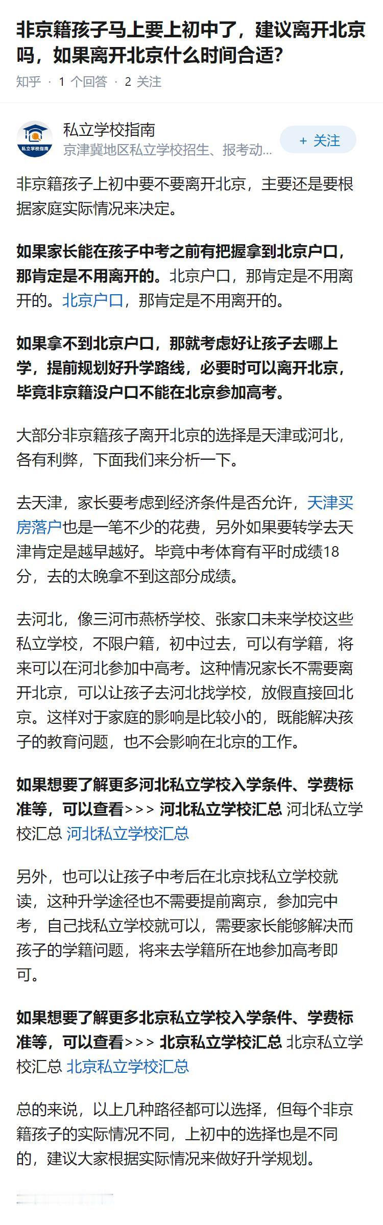 非京籍孩子马上要上初中了，建议离开北京吗，如果离开北京什么时间合适？