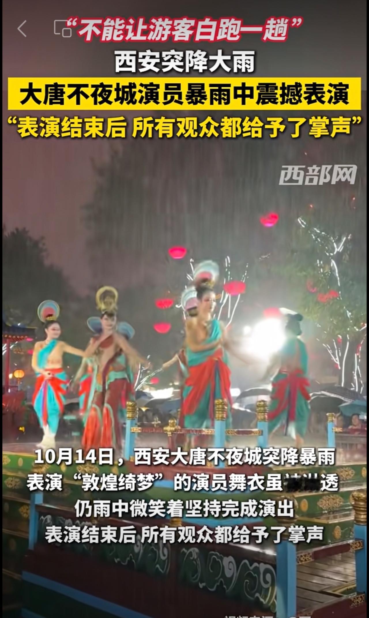 “不能让游客白跑一趟”西安突降大雨，大唐不夜城演员暴雨中震撼表演，“表演结束后