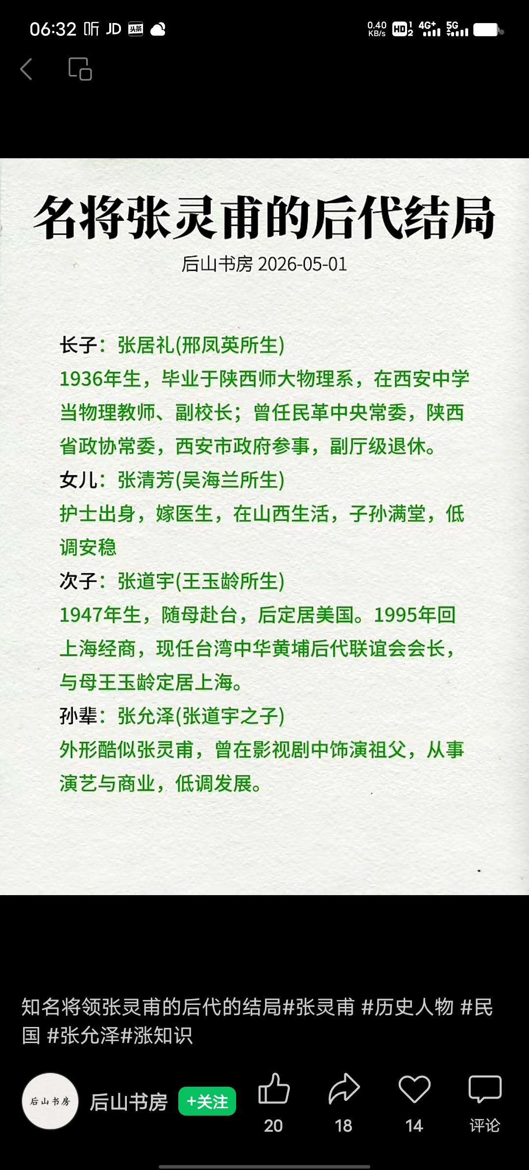 张灵甫后代的人生各有精彩。长子张居礼命运坎坷又充满坚韧。1947年父亲身亡后，他