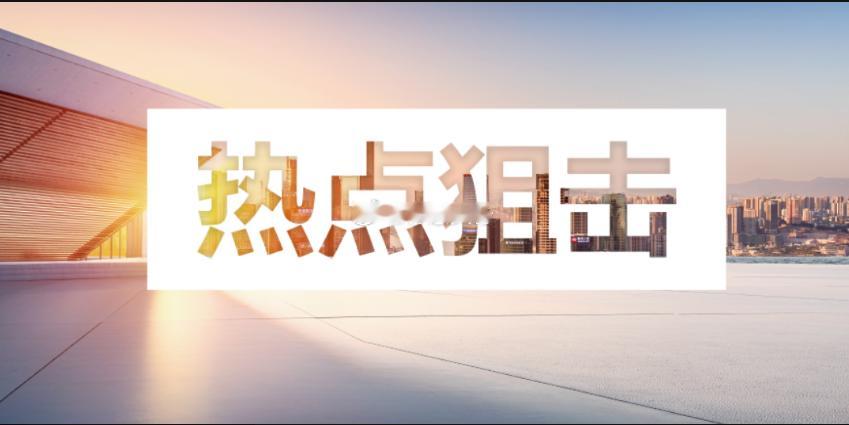 6.22热点事件汇总玻璃基板JNTC于6月19日宣布，成功开发首创厚