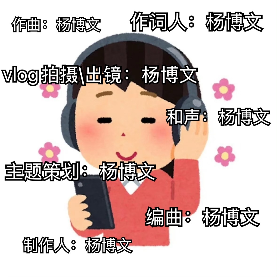 祝大家和我们一样，做一个被杨博文的幸福包围的粉丝~