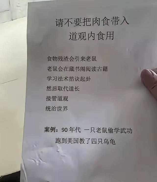 道观警示牌成修仙爽文，老鼠偷学道术这脑洞不服不行啊~谁能想到，去道观拜拜还能看