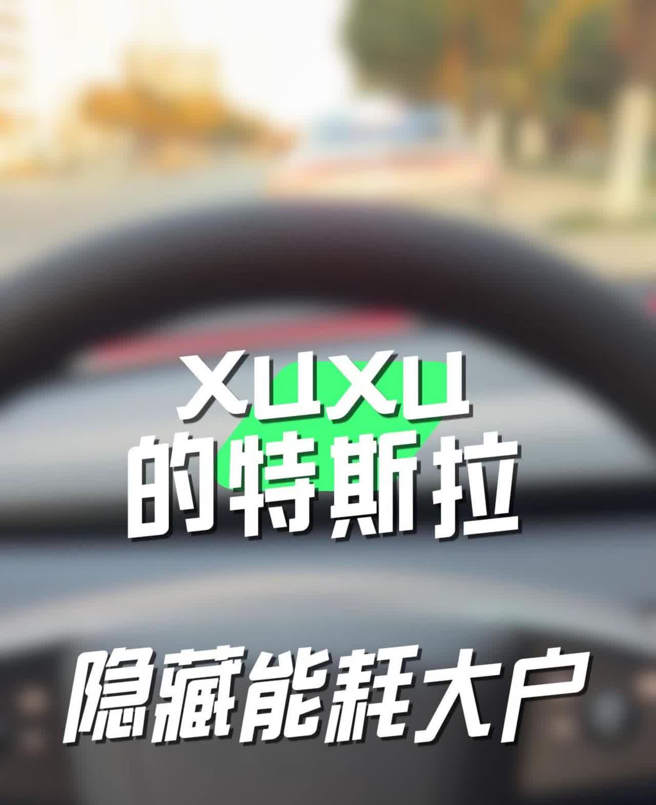 这些隐藏功能才是特斯拉的‘偷电元凶’！！。特斯拉省电精髓：只给必要的功能供电，每