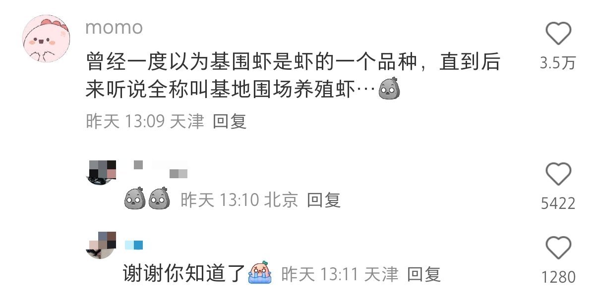 原来基围虾不是一个品种😳​​​