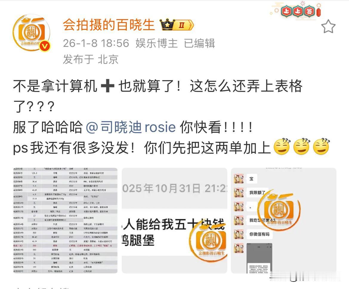 1月8日，娱记发文，司晓迪一共找27位男艺人及男性好友报销过自己日常吃喝！包括