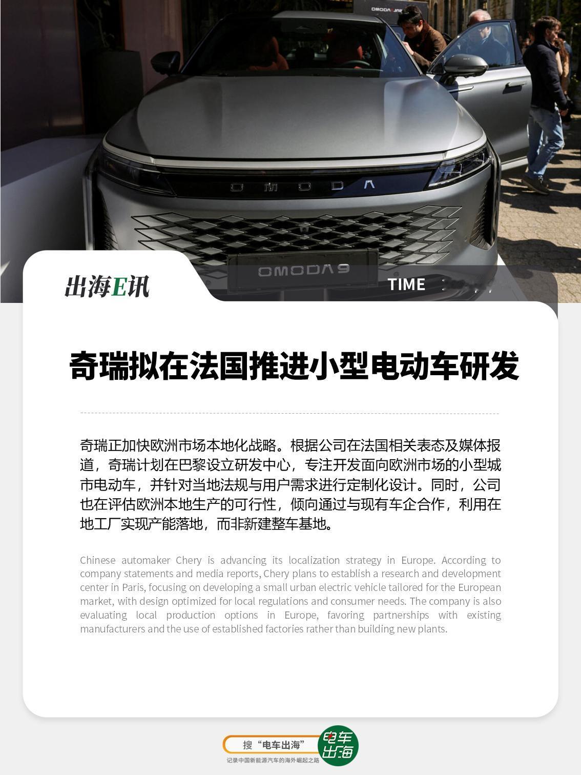 【出海E讯：奇瑞拟在法国推进小型电动车研发】奇瑞正加快欧洲市场本地化战略。根
