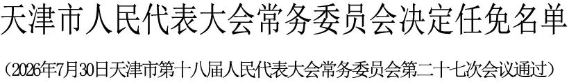 天津市人大常委会任免一批干部