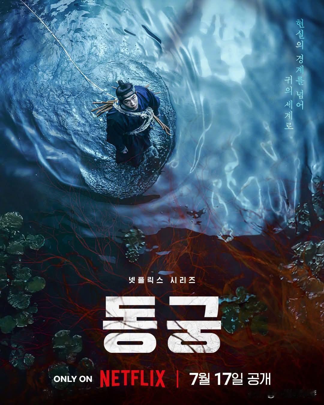 Netflix新剧《鬼谜东宫》定档7月17日‼南柱赫携新作回归，饰演驱鬼人，与