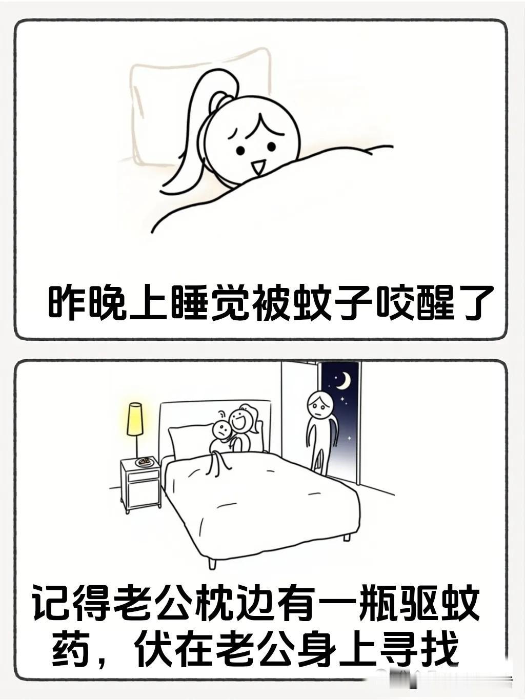 趣味漫画：“昨晚上睡觉被蚊子咬醒了，记得老公枕边有一瓶驱蚊药，伏在老公身上寻找，