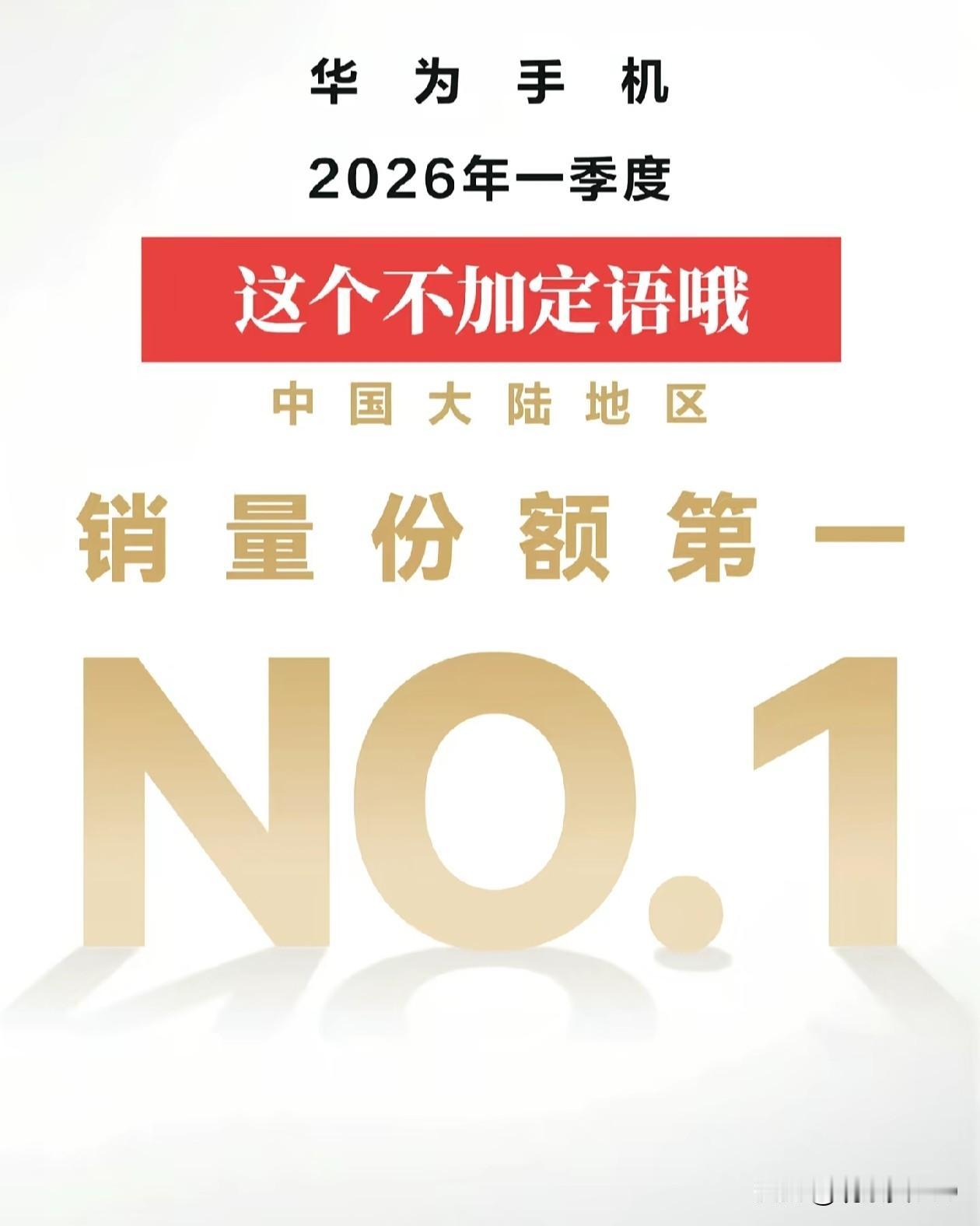 刚刚出炉！不加任何定语，2026年第一季度华为手机出货量全国第一了！就在刚才