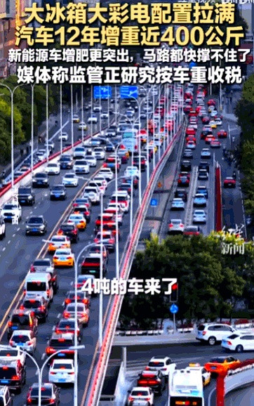 车子重一倍，毁路能力就暴增16倍，这个“四次方定律”算是把现在的新能源车给架在火上烤了