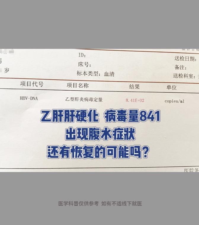 乙肝肝硬化病毒量841，出现腹水症状，还有恢复的可能吗？  前几天有位...