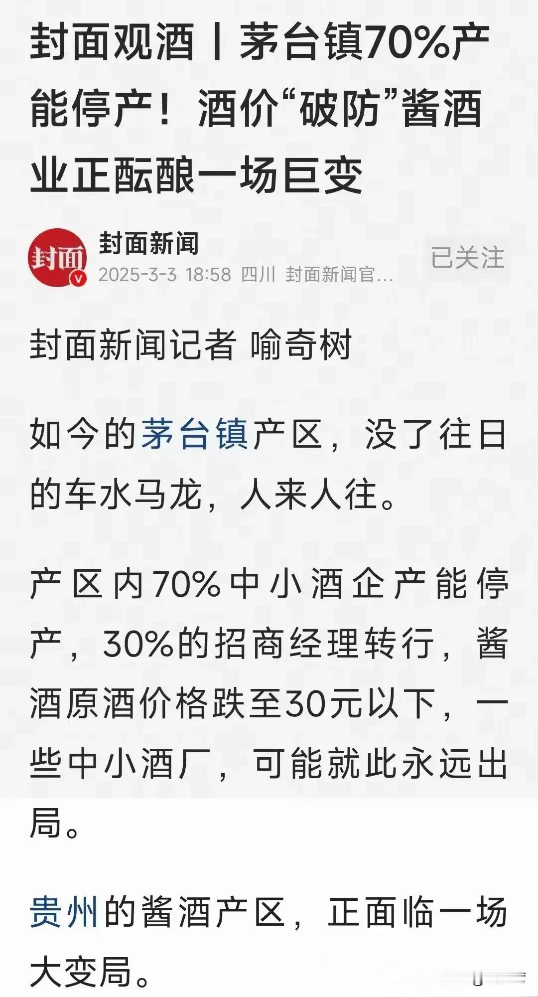 白酒严重过剩，茅台镇70%产能都停产了！​根据《封面新闻》报道，曾经风风火火的