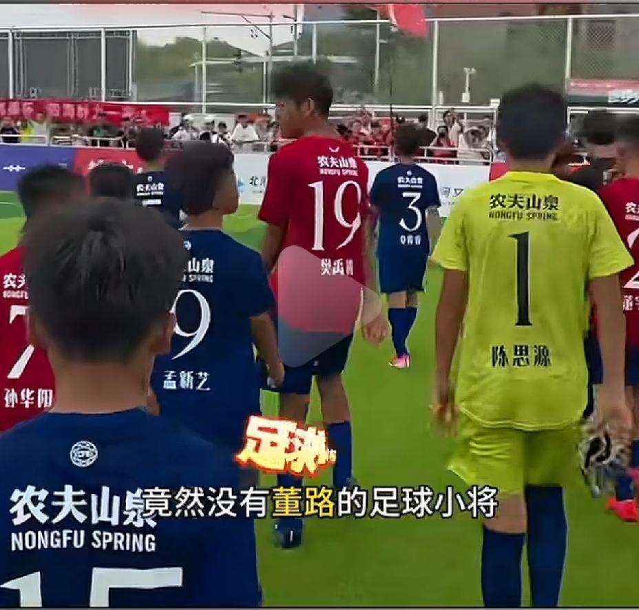 又杠上了。孙继海举办的海选未来杯全国青少年足球邀请赛，没有董路的足球小将。原因