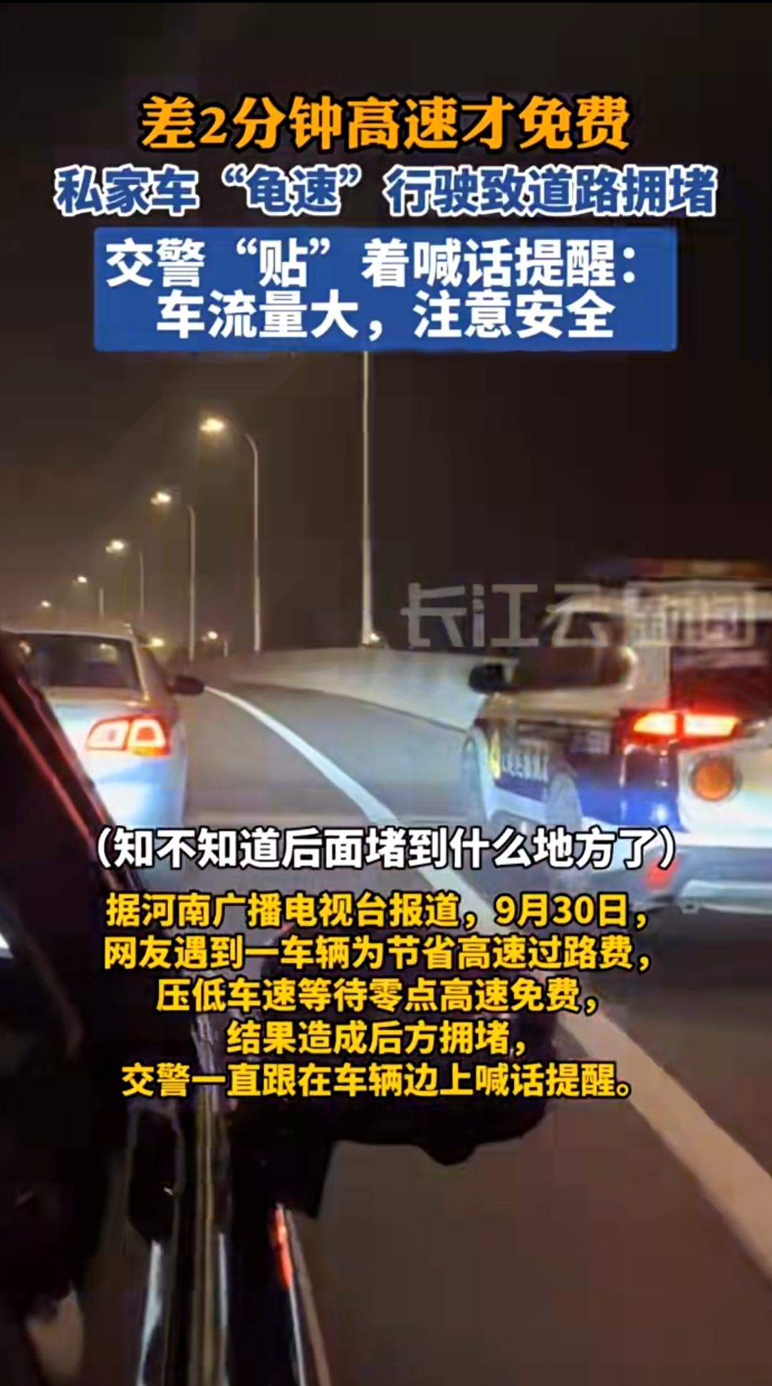 高速上这幕太扎心！白色轿车龟速挪行，交警跟在旁边急得直喊话9月30日晚上的