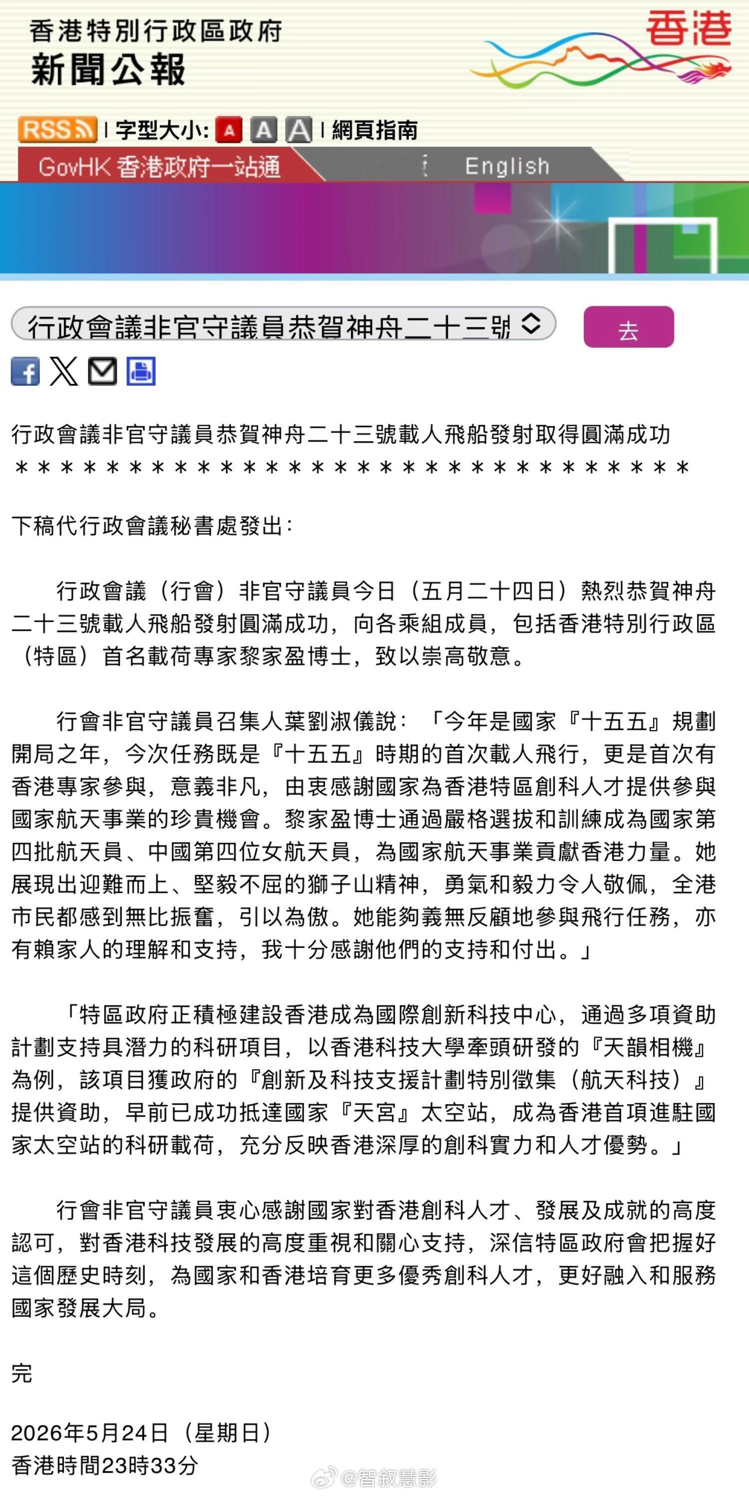 神23发射成功🇨🇳🇭🇰香港特区行政长官李家超、香港行政会议非官守议员，热