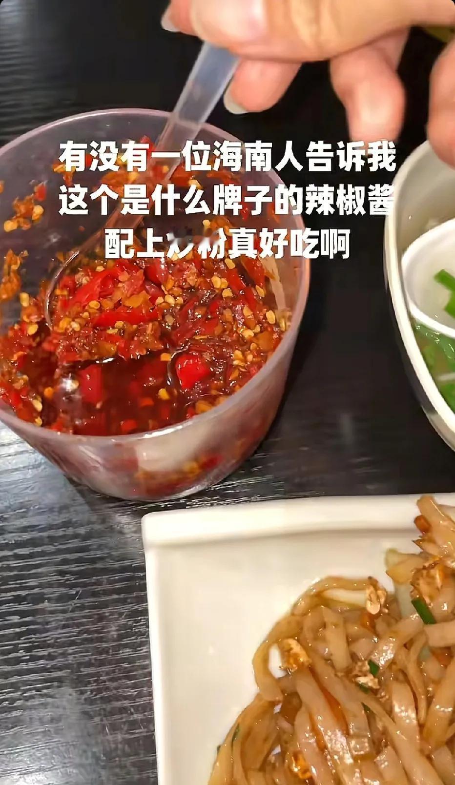 这是什么牌子的辣椒酱？这么香，超级无敌香，哪个朋友告诉我，或者推荐一下一些好吃的