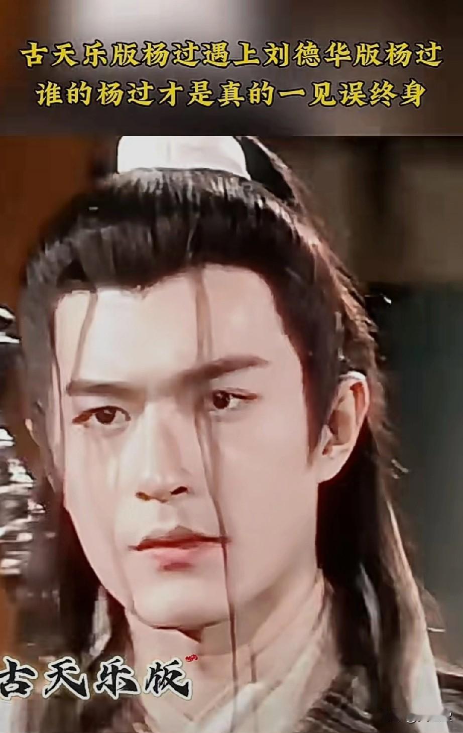 当古天乐遇上刘德华看看谁的杨过才是真的一见误终身？