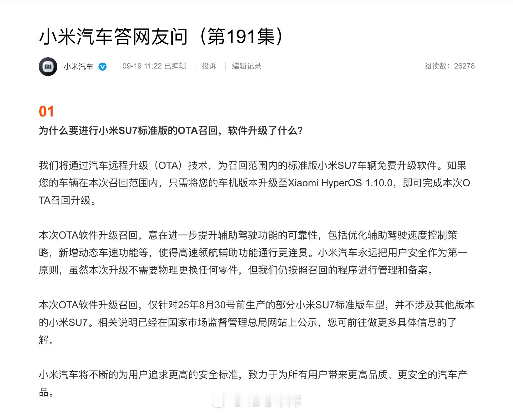 雷军回应小米汽车OTA升级小米官方发文解释了下小米召回的事儿：-只需将车机版本