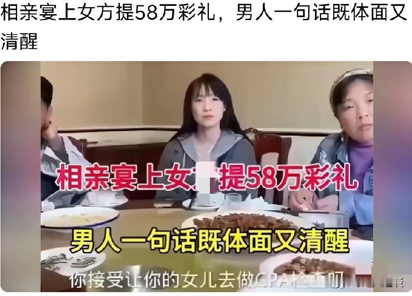 相亲现场，女方提出58万彩礼，男方一句话，既体面又清醒。相亲的时候，女孩带着她妈