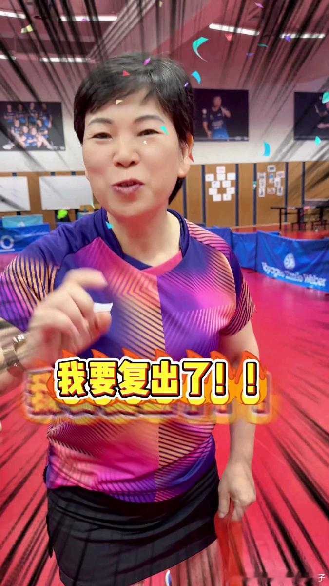 倪夏莲阿姨伤愈开始恢复训练，即将复出参赛🏓目标洛杉矶奥运会倪夏莲：我要复出了！
