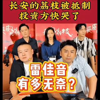 长安的荔枝主演直播时被刷屏质问大家看雷佳音，有多无奈？而后面的那尔那茜更是黑