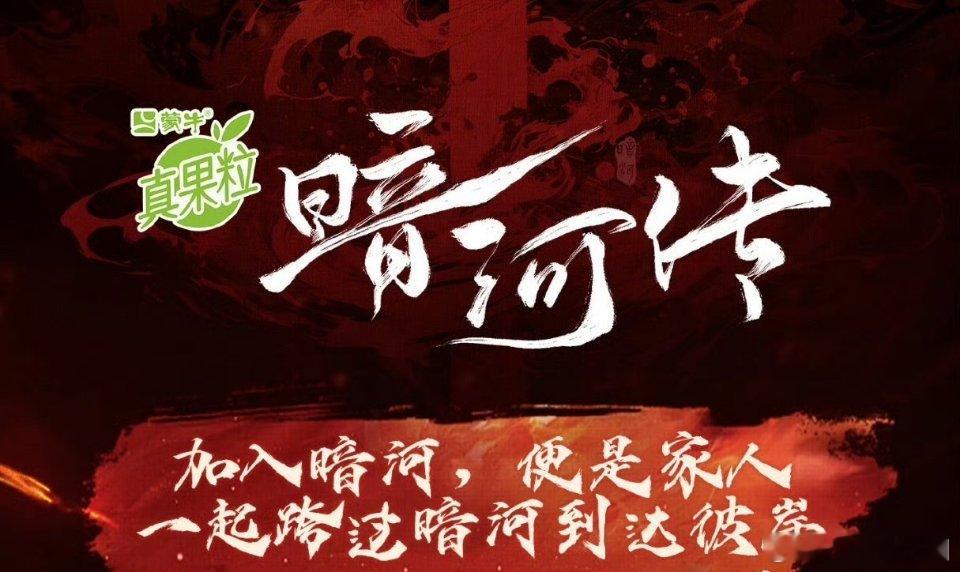 卧槽！真果粒给龚俊《暗河传》冠名了！霸霸这也太宠了代言人了[赞][赞]​​​