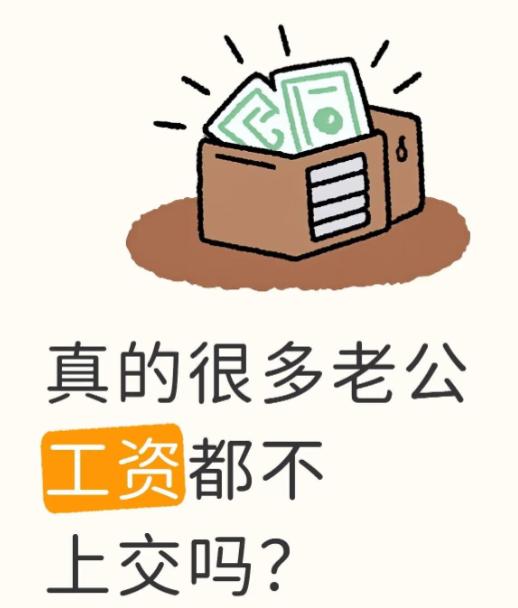 发现一个有意思的现象：现在体制内夫妻，基本不搞工资上交那一套了。我身边好多同事