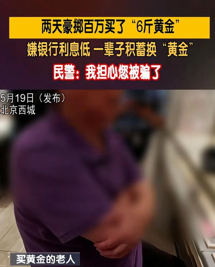 北京，一85岁大爷2次来到金店，第一天买了1600克，第二天又买了1500克，花