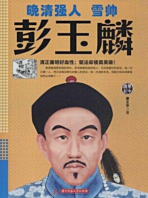 “彭玉麟”不是“曾国藩的影子”，他是晚清最硬核的“长江守夜人”：一生不纳妾、不贪