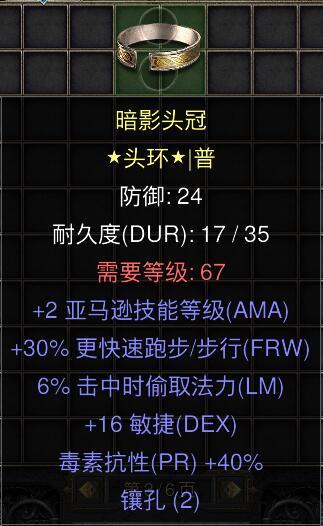 暗黑二重制版国服战网拍卖极品之黄金头环赛季极品亚马逊头环。2亚马逊技能，30