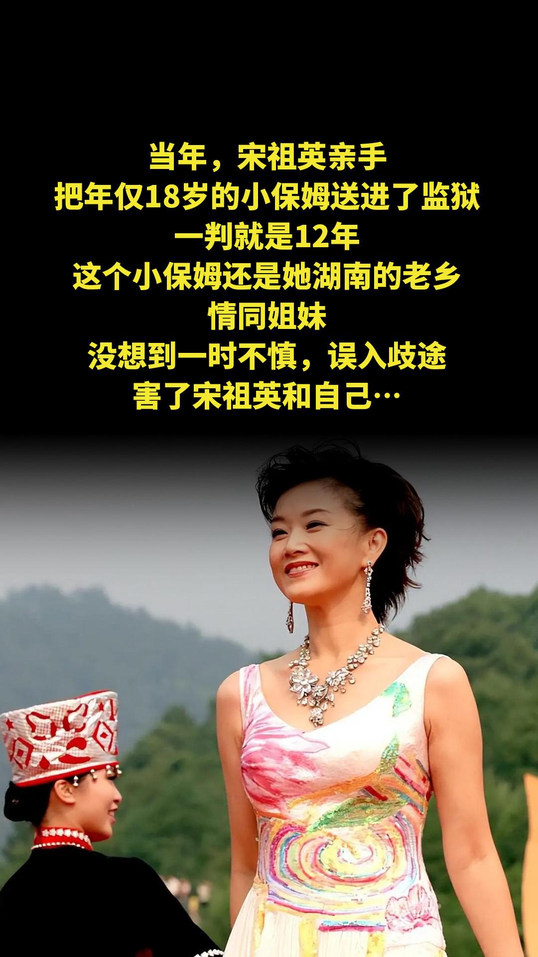 当年，宋祖英亲手把年仅18岁的小保姆送进了监狱，一判就是12年，这个小...